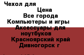Чехол для MacBook Pro Retina 15“ (Clear) › Цена ­ 1 500 - Все города Компьютеры и игры » Аксессуары для ноутбуков   . Красноярский край,Дивногорск г.